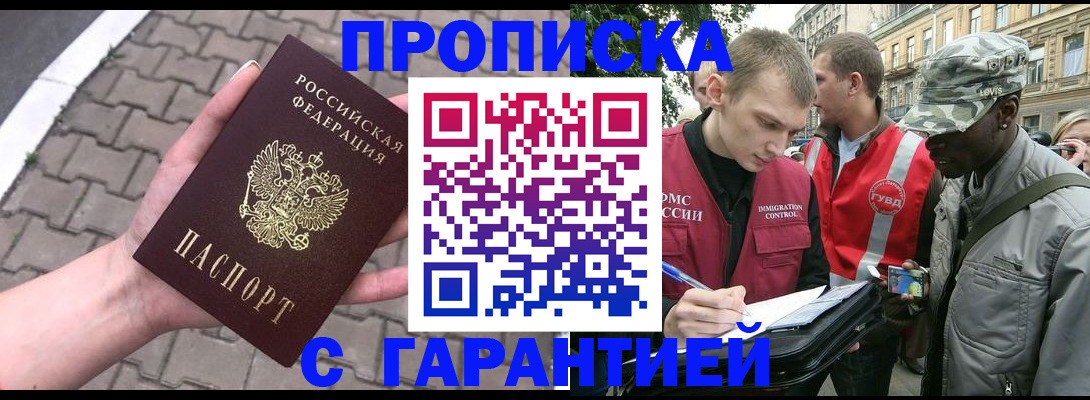 временная прописка в Белово